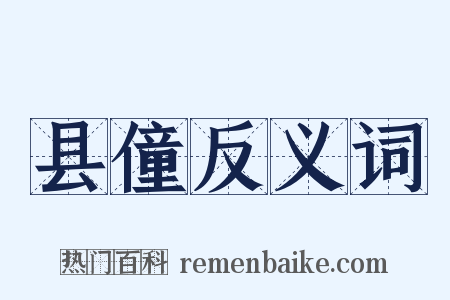 县僮反义词是什么意思的图片